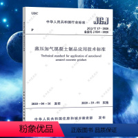 [正版]JGJ/T17-2020蒸压加气混凝土制品应用技术标准 中华人民共和国行业标准规范