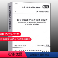 [正版]优惠标准规范GB55022 2021既有建筑维护与改造通用规范 2022新标准2022年4月1日执行现行工程