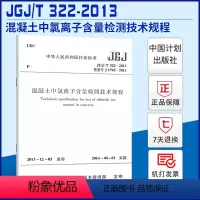 [正版] JGJ/T322-2013混凝土中氯离子含量检测技术规程