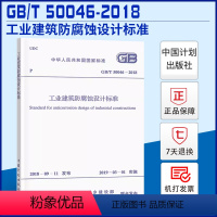 [正版]GB/T 50046-2018 工业建筑防腐蚀设计标准代替GB50046-2008工业建筑防腐蚀设计规范