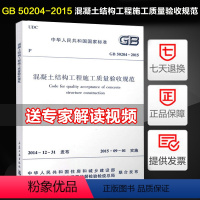 [正版]GB50204-2015 混凝土结构工程施工质量验收规范替代混凝土结构工程施工质量验收规范(GB 50204-2