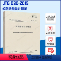 [正版]JTG D30-2015 公路路基设计规范 人民交通出版社