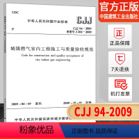 [正版] CJJ94-2009城镇燃气室内工程施工与质量验收规范