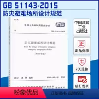 [正版]GB 51143-2015 防灾避难场所设计规范