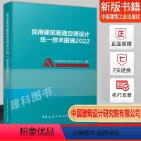 [正版]2022新版民用建筑暖通空调设计技术措施2022 中国建筑设计院有限公司编著 中国建筑工业出版社出版