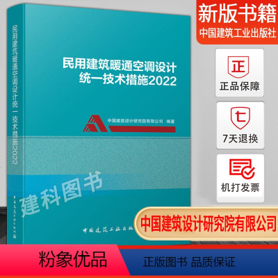 [正版]2022新版民用建筑暖通空调设计技术措施2022 中国建筑设计院有限公司编著 中国建筑工业出版社出版