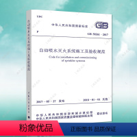 [正版]GB50261-2017自动喷水灭火系统施工及验收规范GB50261-2017建筑设计工程书籍施工标准专业自