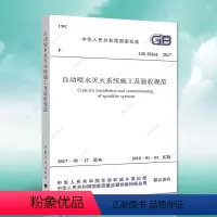 [正版]GB50261-2017自动喷水灭火系统施工及验收规范GB50261-2017建筑设计工程书籍施工标准专业自