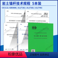 [正版]岩土锚杆及检测技术规程5本套 GB50086岩土锚杆与喷射混凝土支护工程技术规范+岩土锚杆(索)技术规程+锚