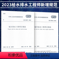 [正版]GB55026-2022城市给水工程项目规范+GB 55027-2022 城乡排水项目规范 2023设备师给水排