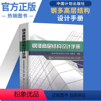 [正版] 钢多高层结构设计手册依据GB 50017-2017 GB 50011 -2012JGJ 99-2015等编