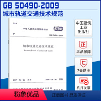 [正版]GB 50490-2009 城市轨道交通技术规范