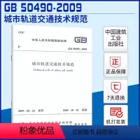 [正版]GB 50490-2009 城市轨道交通技术规范