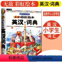 [正版]无敌彩虹绘本英汉词典 适用6-12岁无敌英语小学英汉词典字典英汉汉英互译英文双解绘画词典实用工具书 小学英汉词典