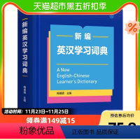 [正版]新编英汉学习词典 精装本 梅德明编 中国学生英语多功能词典