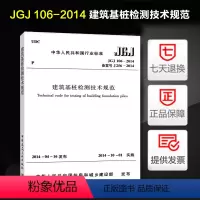 [正版] JGJ 106-2014 建筑基桩检测技术规范 基桩质量检测技术