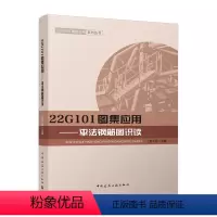 [正版]22G101图集应用 平法钢筋图识读 上官子昌主编22G101图集应用系列丛书 钢筋混凝土结构建筑构图识图 可供