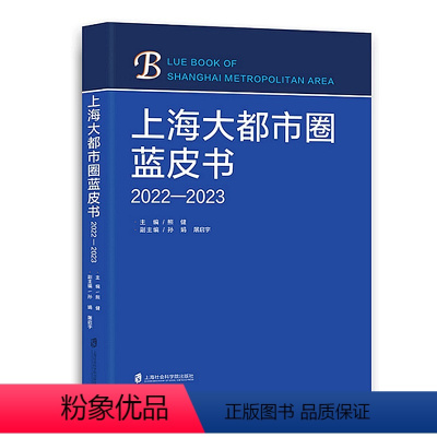 [正版]上海大都市圈蓝皮书(2022—2023) 熊健 主编 孙 娟 屠启宇 副主编