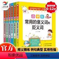 [正版]超实用的小学生工具书(全6册)小学语文语文基础知识教辅常用褒/贬义词多音字形近字容易读错写错的词语成语异形词多功