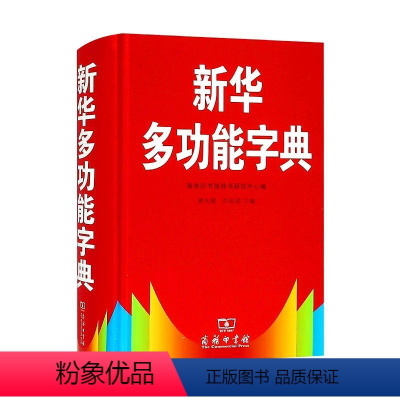 [正版] 多功能字典 中小学生功能齐全bi备工具书 商务印书馆全功能字典 现代汉语词典 中小学生工具书籍 锁线精装