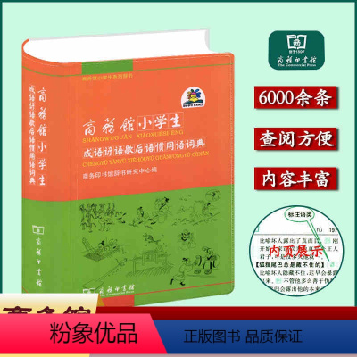 [正版]商务馆小学生成语谚语歇后语惯用语词典 小学生系列辞书小学生歇后语谚语大全3-6年级工具书 学生多功能词典商务印书