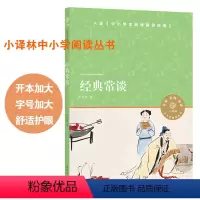 [正版]经典常谈(朱自清)八年级下册阅读 小译林中小学阅读丛书