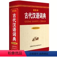 [正版]古代汉语词典(修订版?彩色本)