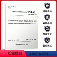 [正版]公园绿地智能化基础设施系统建设指南 T/SLAS 001-2023