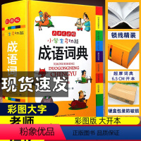 [正版]2023年成语词典小学生多功能大全四字彩图彩色版字典中小学中华成语大词典工具书现代汉语词语儿童训练大全知识解释