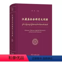 [正版]汉藏英社会科学大词典
