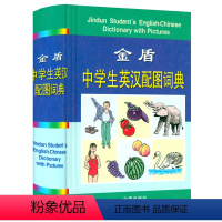 [正版]金盾中学生英汉配图词典 学生实用英汉小词典小本便携语法搭配词义辨析学生英语工具书籍