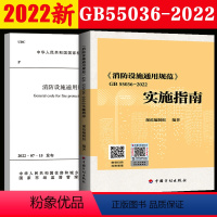 [正版]全2册GB55036-2022 消防设施通用规范+实施指南 消防规范防火规范 2023年3月1日起实施 火灾自动