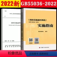 [正版]全2册GB55036-2022 消防设施通用规范+实施指南 消防规范防火规范 2023年3月1日起实施 火灾自动