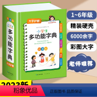 [正版]2023年新版字典小学生多功能全功能近义和反义词成语四字词语词典造句全笔顺写字组词规范现代汉语字典新编通用英语