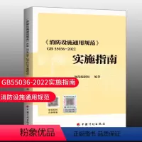 [正版]优惠标准规范 《消防设施通用规范》GB 55036-2022实施指南