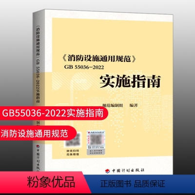 [正版]优惠标准规范 《消防设施通用规范》GB 55036-2022实施指南