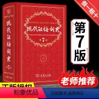 [正版]现代汉语词典全新版 第7版 2022年第七版精装 商务印书馆 小学初高中生字典辞典字典中小学生字典工具新版