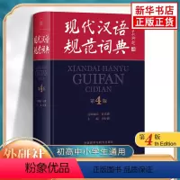 [正版]现代汉语规范词典 第四版 初高中小学生通用 现代汉语规范大词典外语教学与研究出版社辞典 凤凰书店字词典学生实用工