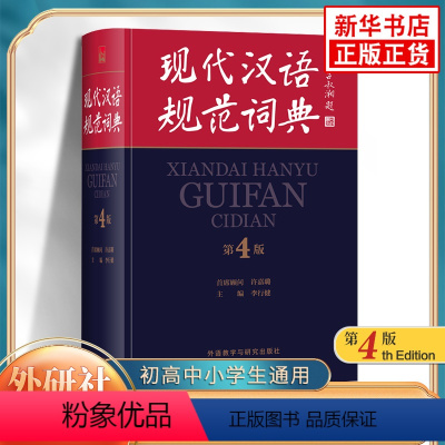 [正版]现代汉语规范词典 第四版 初高中小学生通用 现代汉语规范大词典外语教学与研究出版社辞典 凤凰书店字词典学生实用工