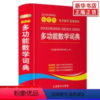 [正版]小学生多功能数学词典 1-6年级适用 小学生数学知识大全小升初多功能数学公式定律手册数学学习考试辅导工具书学生字