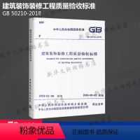 [正版]GB 50210-2018 建筑装饰装修工程质量验收标准 中国建筑工业出版社 书籍 书店