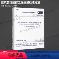 [正版]GB 50210-2018 建筑装饰装修工程质量验收标准 中国建筑工业出版社 书籍 书店