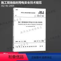 [正版]JGJ 46-2005 施工现场临时用电安全技术规范 中国建筑工业出版社 书籍 书店