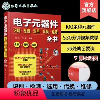 [正版]电子元器件识别检测选用代换维修全书 电子元器件书籍大全常用电子元器件识别方法电路板液晶显示器家电维修 全彩图解