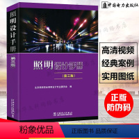 [正版]新版照明设计手册(第三版)电气工程师执业资格考试参考供配电考试书籍 建筑照明室外照明 照明设计手册电气工程师供配
