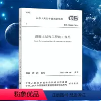 [正版]GB50666-2011混凝土结构工程施工规范标准建筑书籍 混泥土验收2023年注册一二级结构工程师专业新增考试