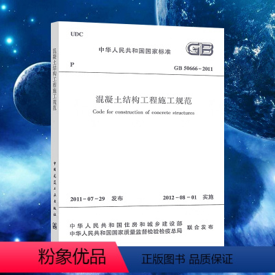[正版]GB50666-2011混凝土结构工程施工规范标准建筑书籍 混泥土验收2023年注册一二级结构工程师专业新增考试