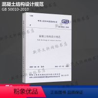 [正版]GB 50010-2010 混凝土结构设计规范 中国建筑工业出版社 书籍 书店