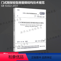 [正版]GB 51022-2015 门式刚架轻型房屋钢结构技术规范 中国建筑工业出版社 书籍 书店