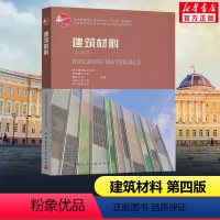 [正版]建筑材料 第4版西安建筑科技大学 等 编 书籍 书店 中国建筑工业出版社